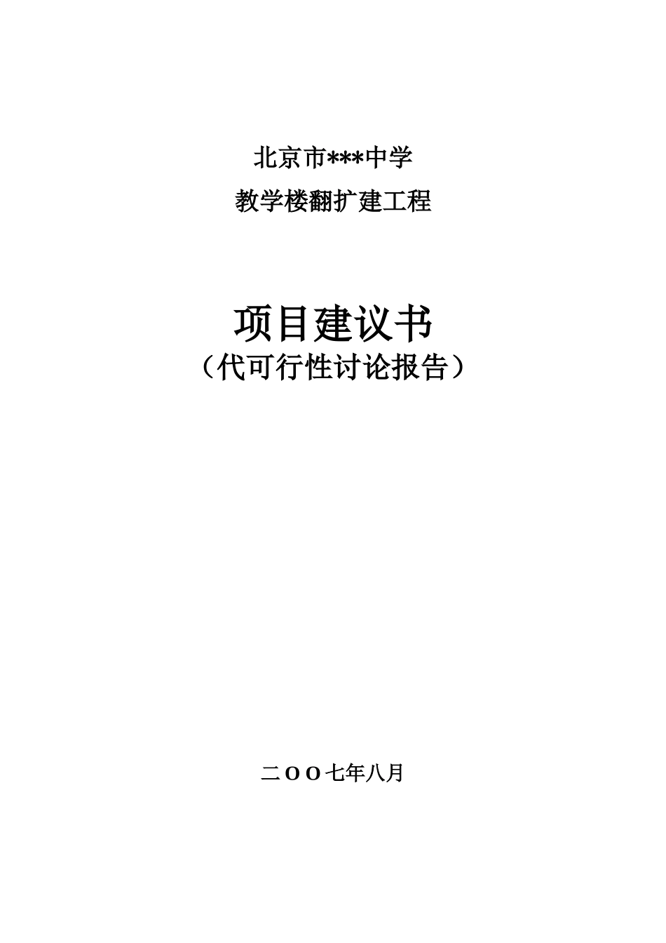 北京某中学教学楼翻扩建工程项目建议书_第1页