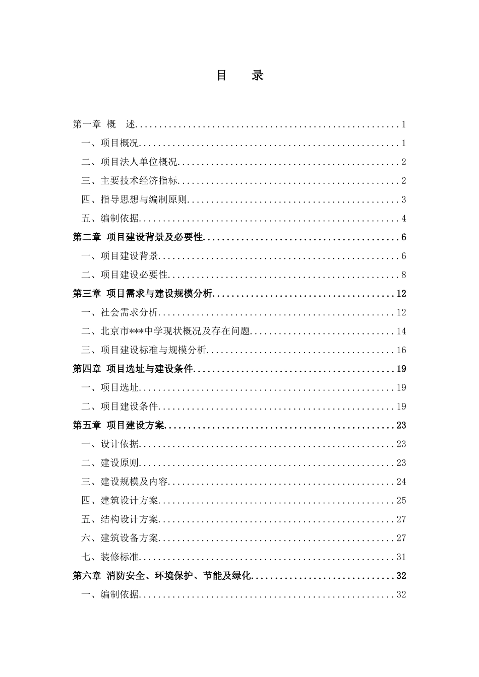 北京某中学教学楼翻扩建工程项目建议书_第3页