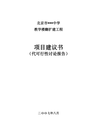 北京某中学教学楼翻扩建工程项目建议书