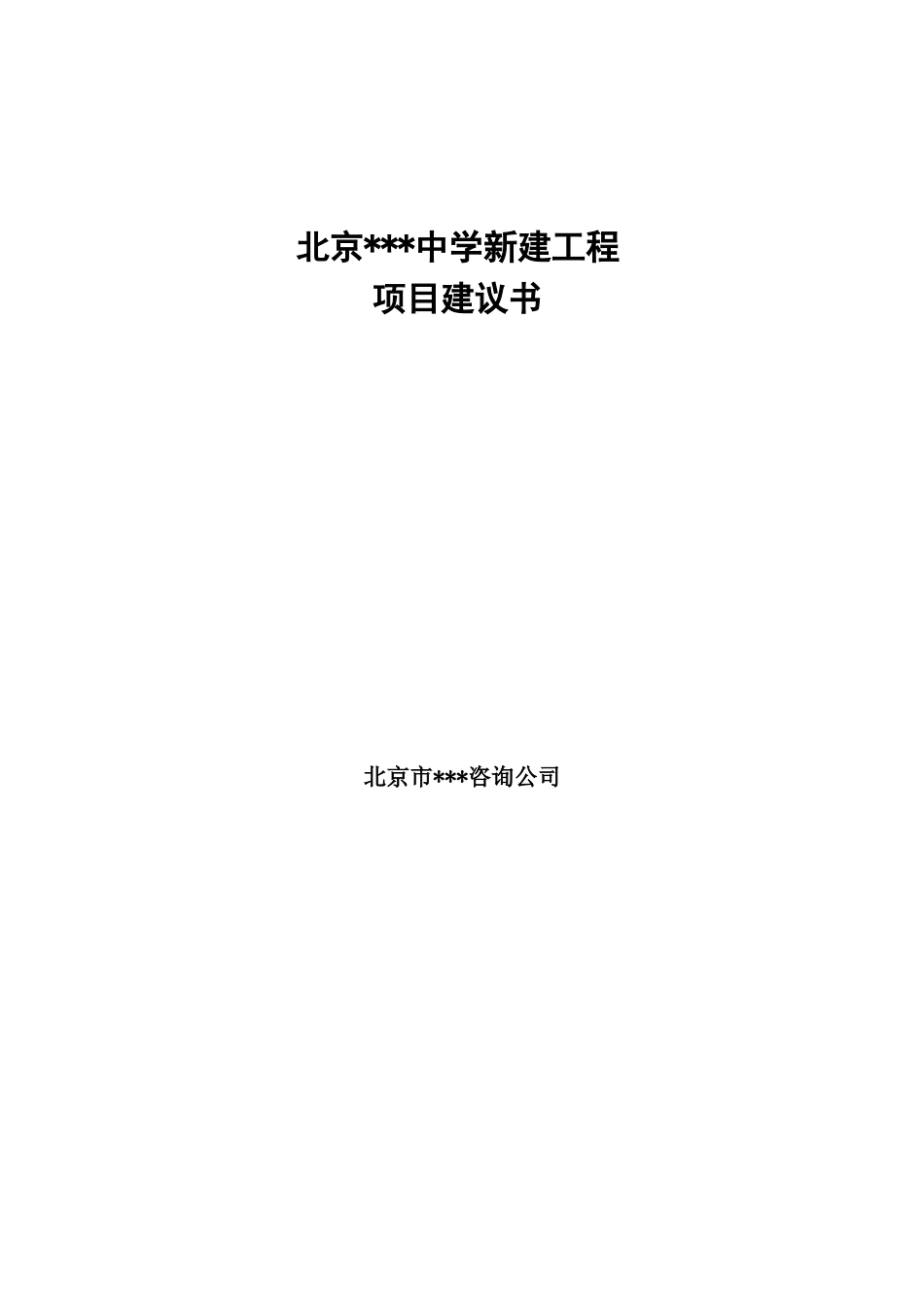 北京某中学新建工程项目建议书_第1页