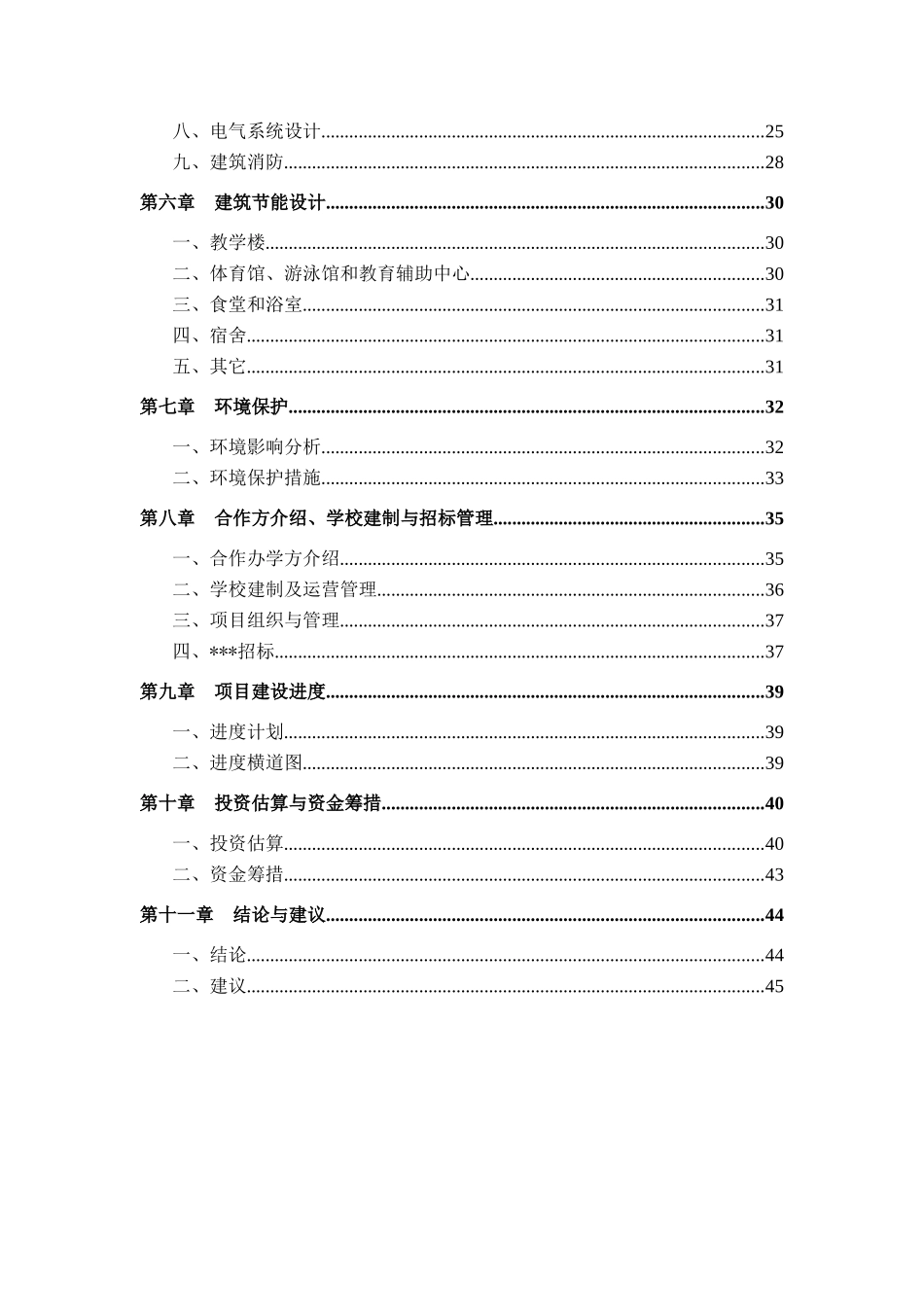 北京某中学新建工程项目建议书_第3页