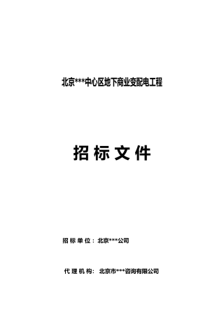 北京某中心区地下商业变配电工程招标文件