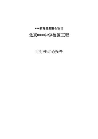 北京某中学校区建设工程可行性研究报告