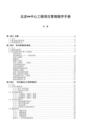 北京某中心工程项目管理程序手册