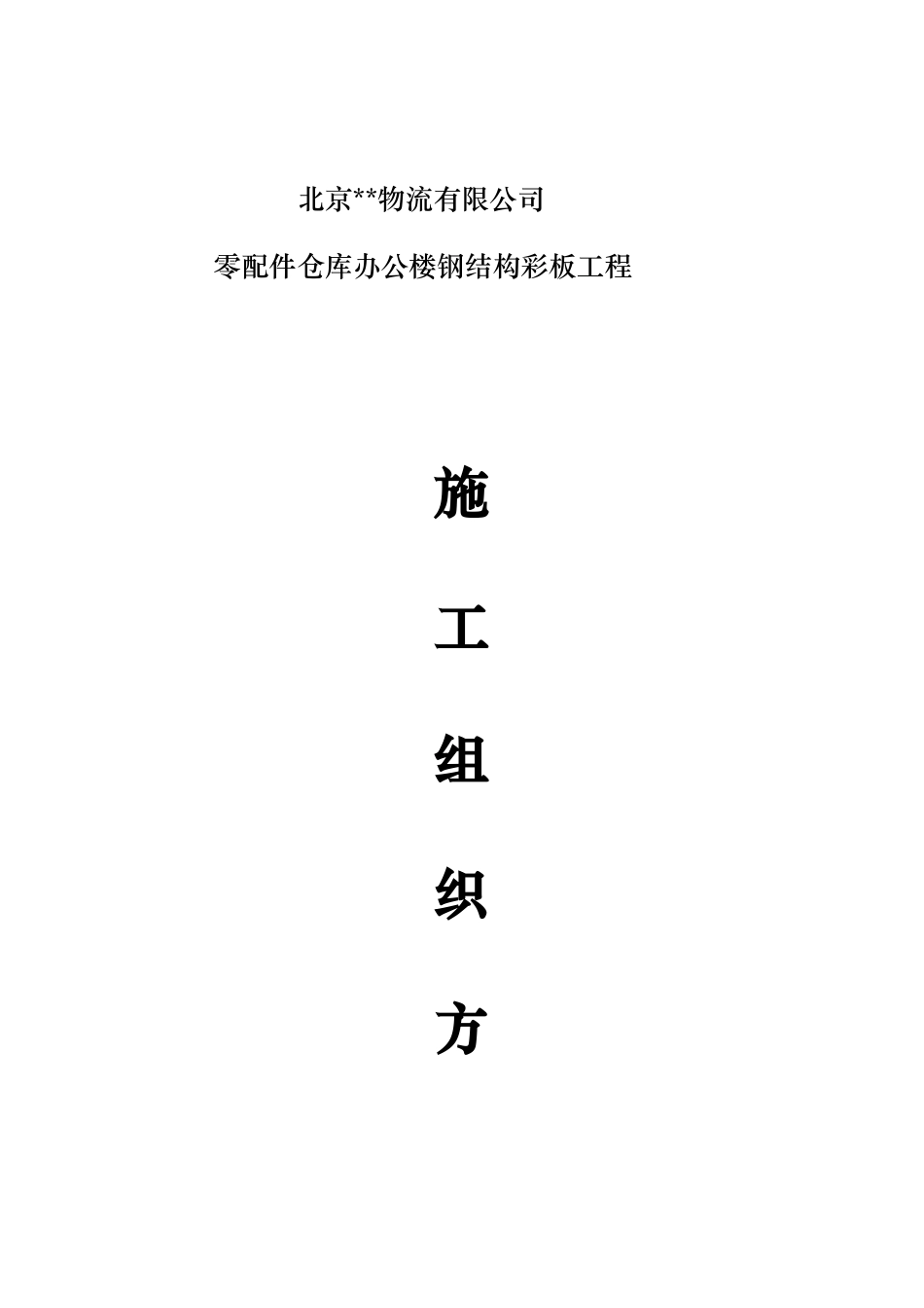 北京某仓库办公楼钢结构彩板工程施工方案_第1页