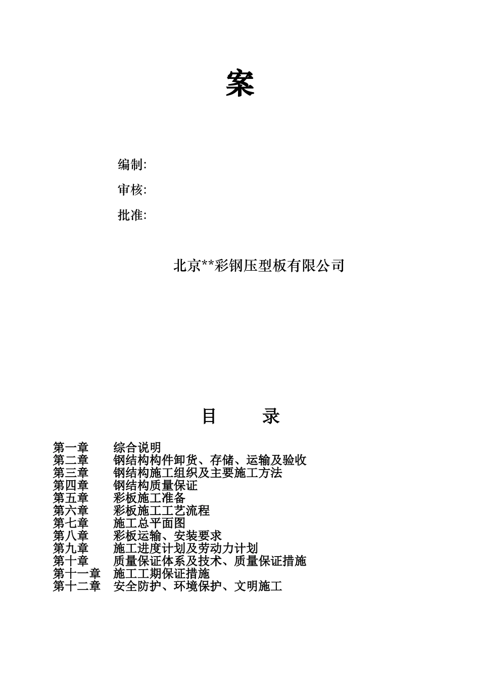 北京某仓库办公楼钢结构彩板工程施工方案_第2页
