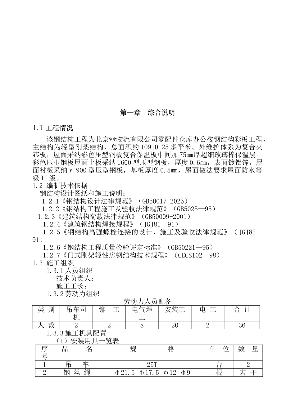北京某仓库办公楼钢结构彩板工程施工方案_第3页