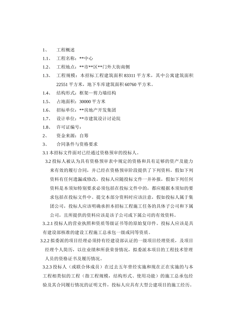 北京某中心建筑施工总承包招标文件_第2页