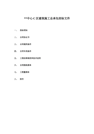 北京某中心建筑施工总承包招标文件