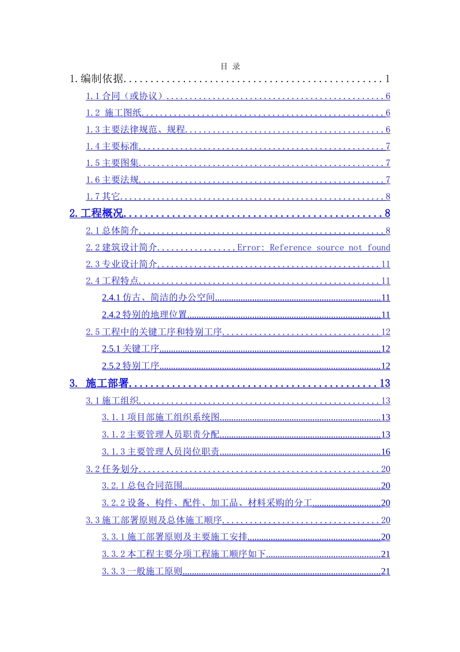 北京某仿古办公楼装修工程施工组织设计_第1页