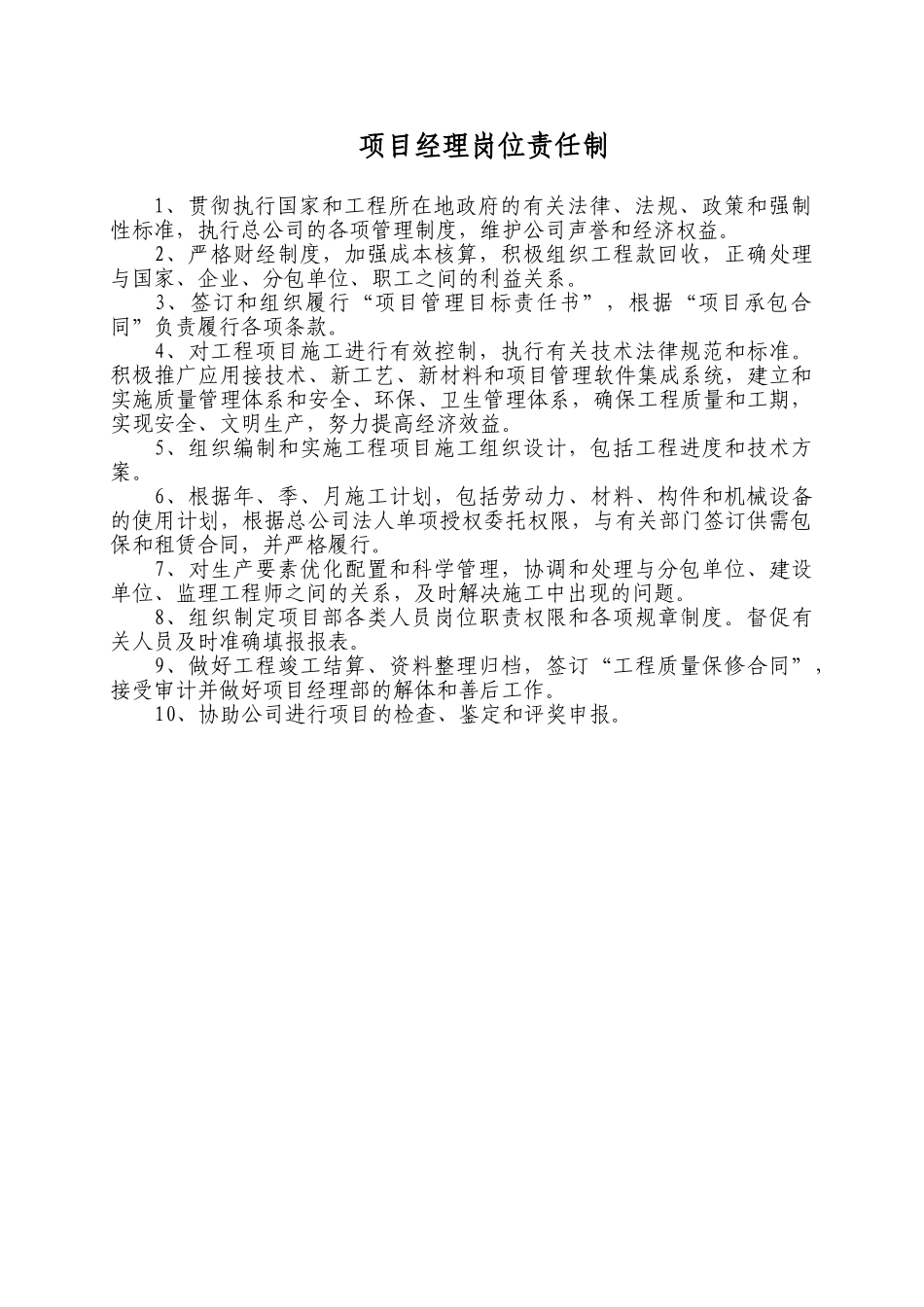 北京某企业岗位责任制及各项管理制度_第1页