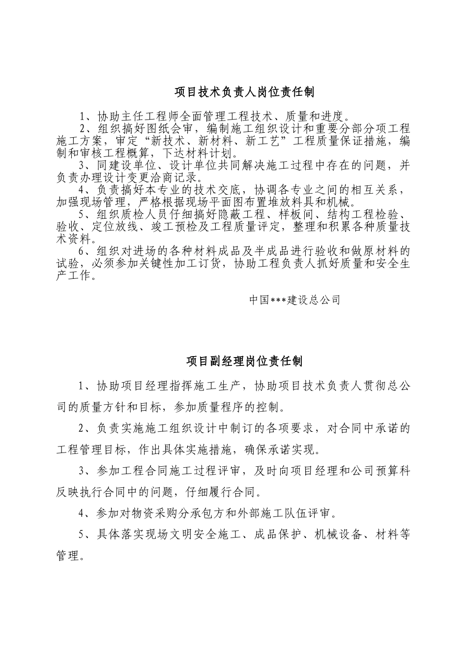 北京某企业岗位责任制及各项管理制度_第2页