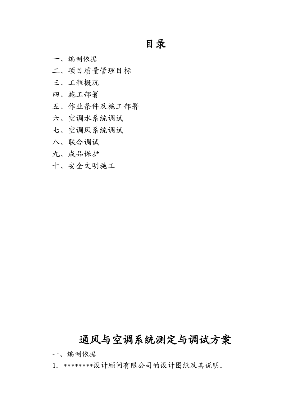 北京某会所空调系统调试方案p_第1页