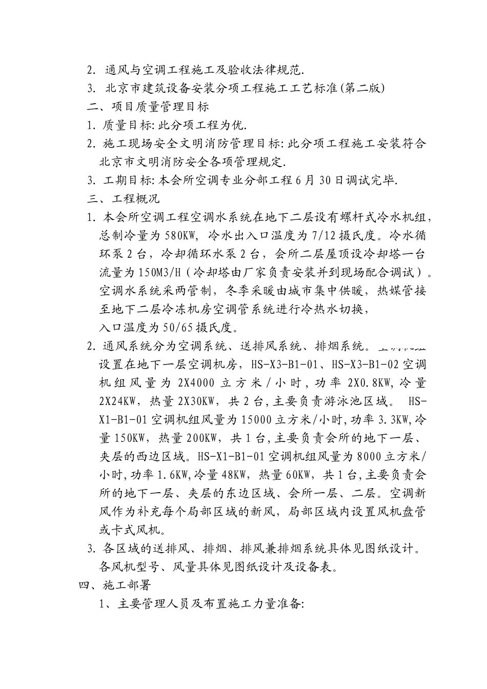 北京某会所空调系统调试方案p_第2页