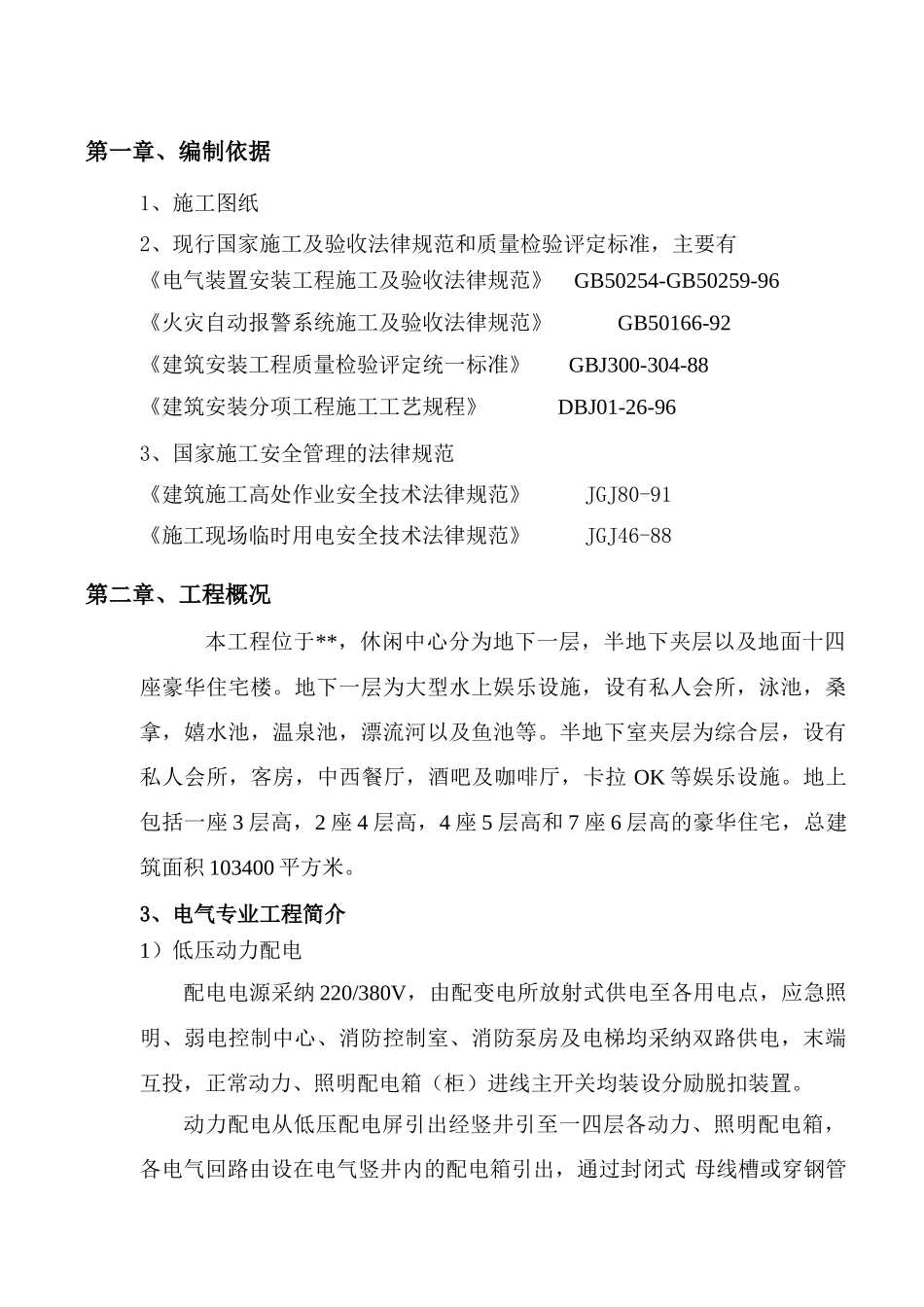 北京某休闲中心电气施工组织设计_第1页