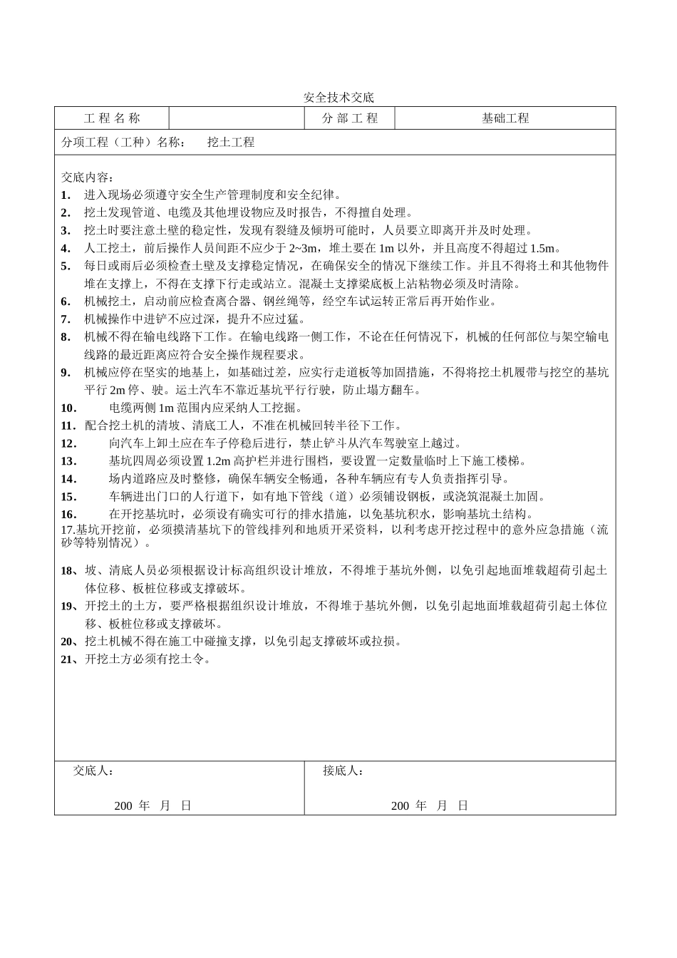 北京某会议中心挖土工程安全技术交底_第1页