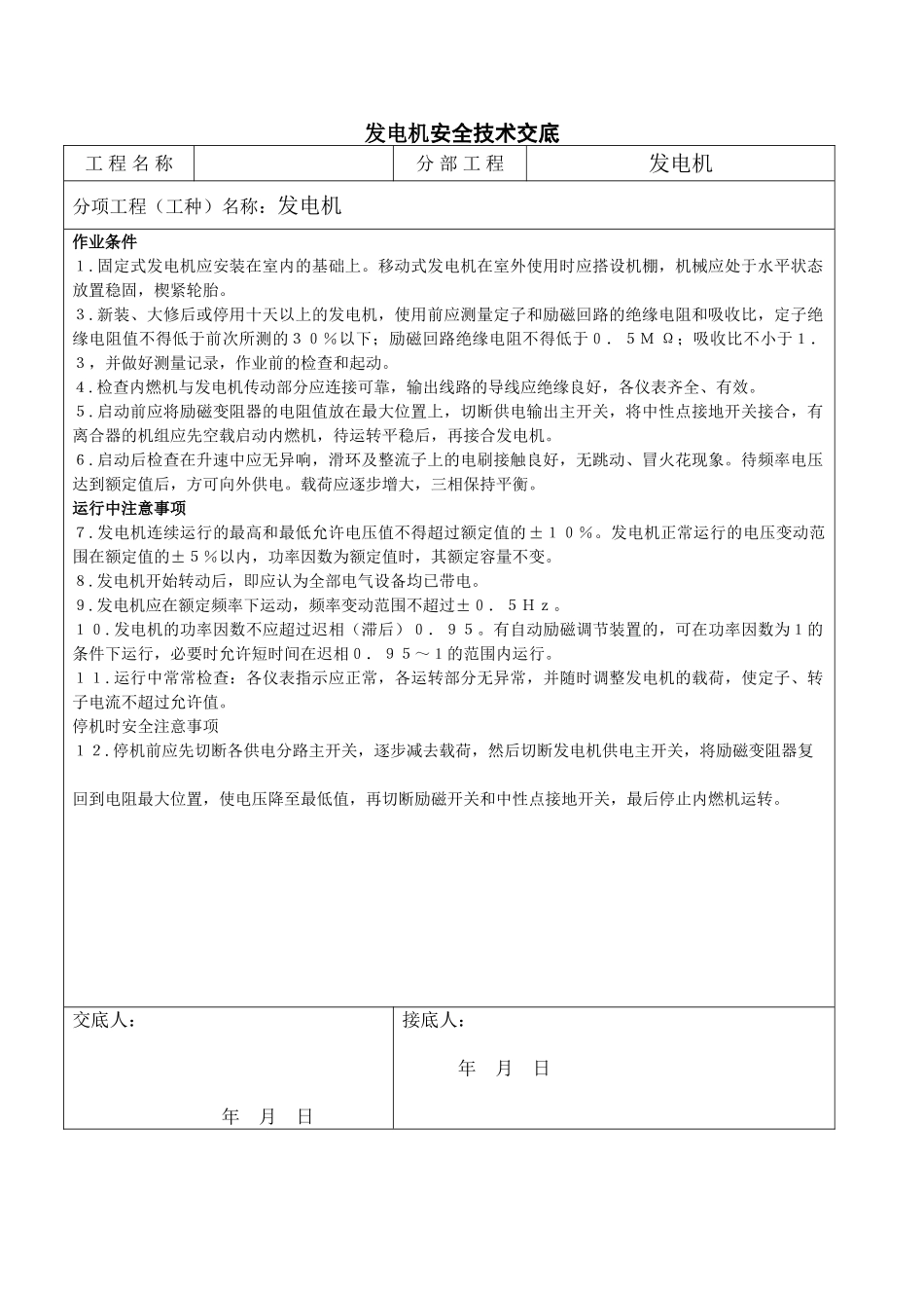 北京某会议中心项目发电机安全技术交底_第1页