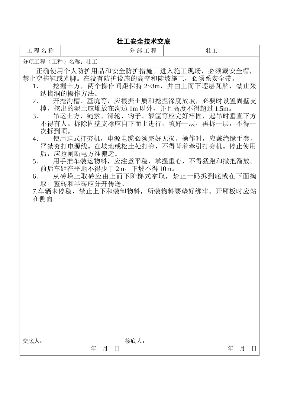 北京某会议中心项目壮工安全技术交底_第1页