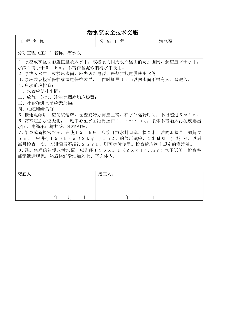 北京某会议中心项目潜水泵安全技术交底_第1页