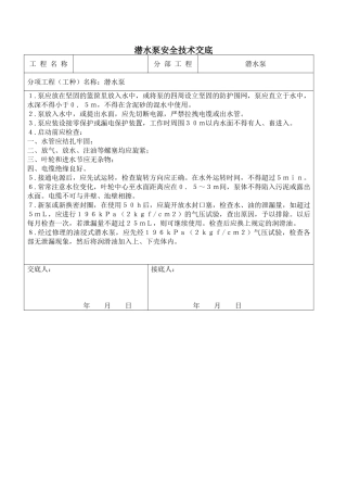 北京某会议中心项目潜水泵安全技术交底