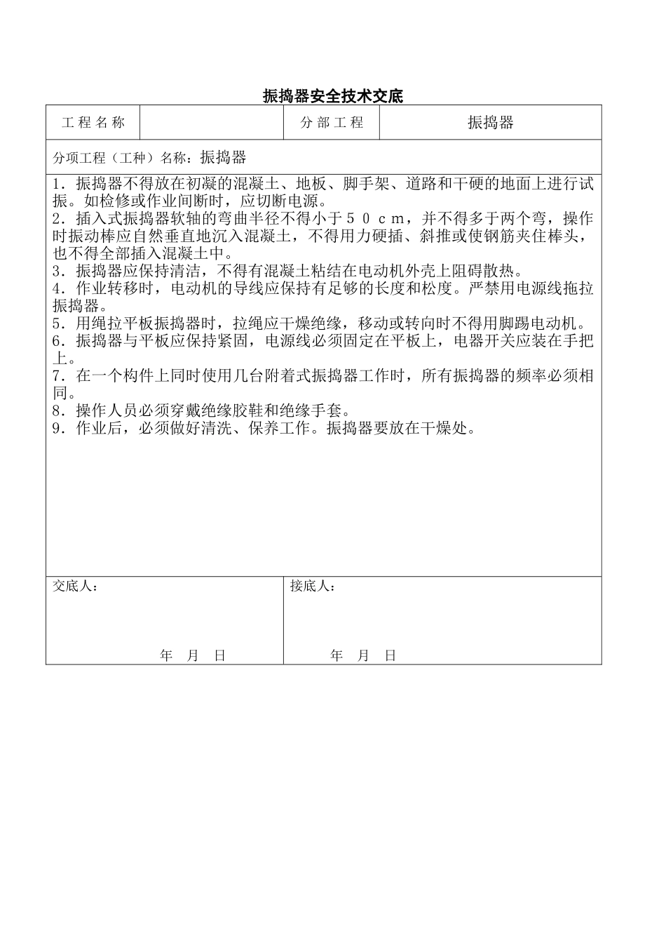 北京某会议中心项目振捣器安全技术交底_第1页
