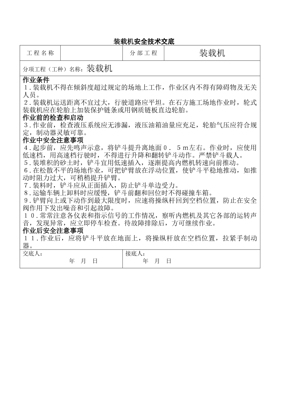 北京某会议中心项目装载机安全技术交底_第1页