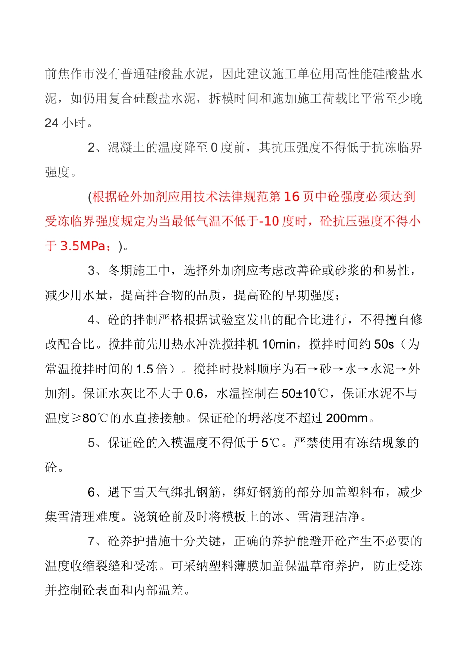 北京某住宅2025年冬季施工主控制措施_第2页