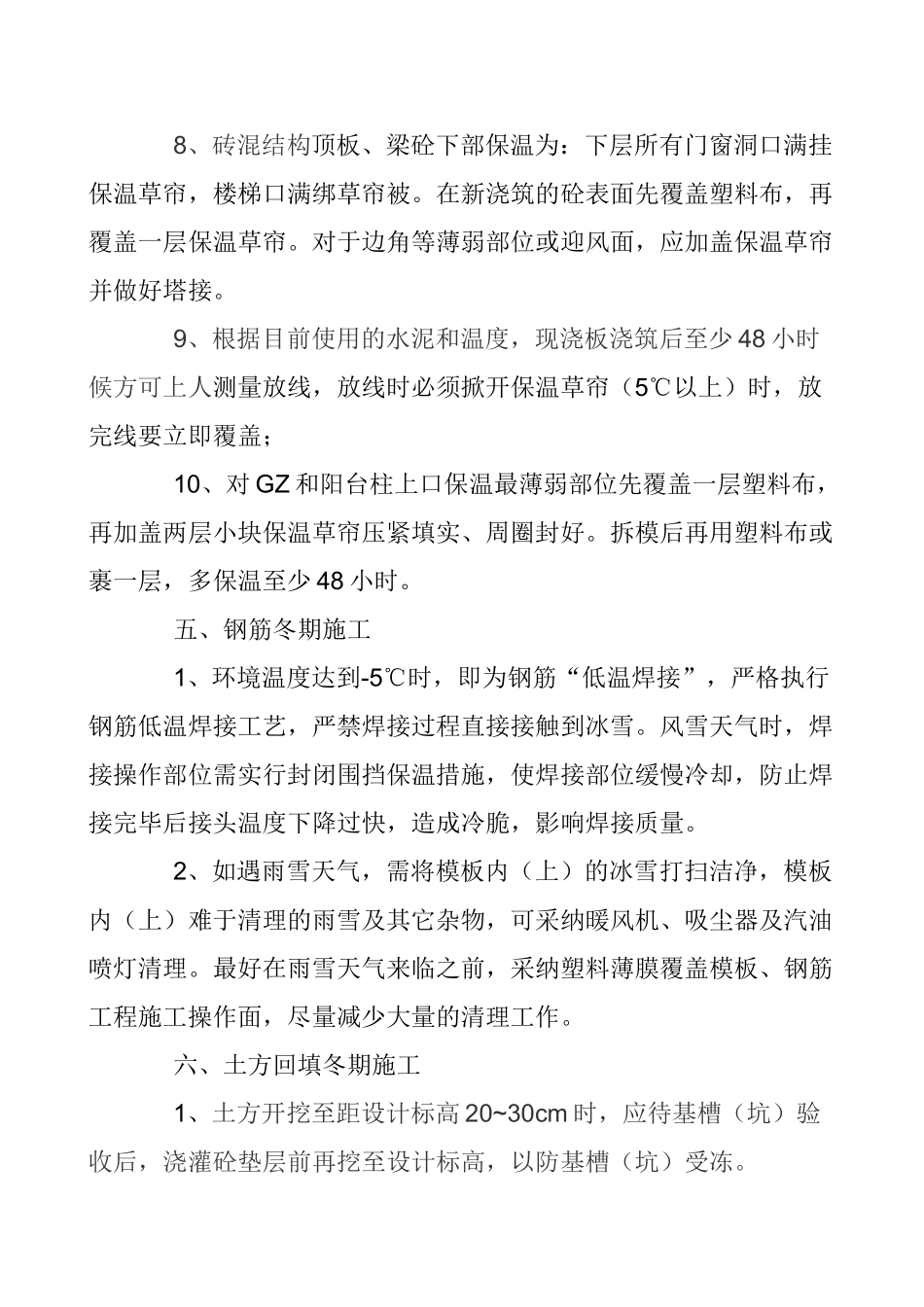 北京某住宅2025年冬季施工主控制措施_第3页