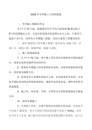 北京某住宅2025年冬季施工主控制措施