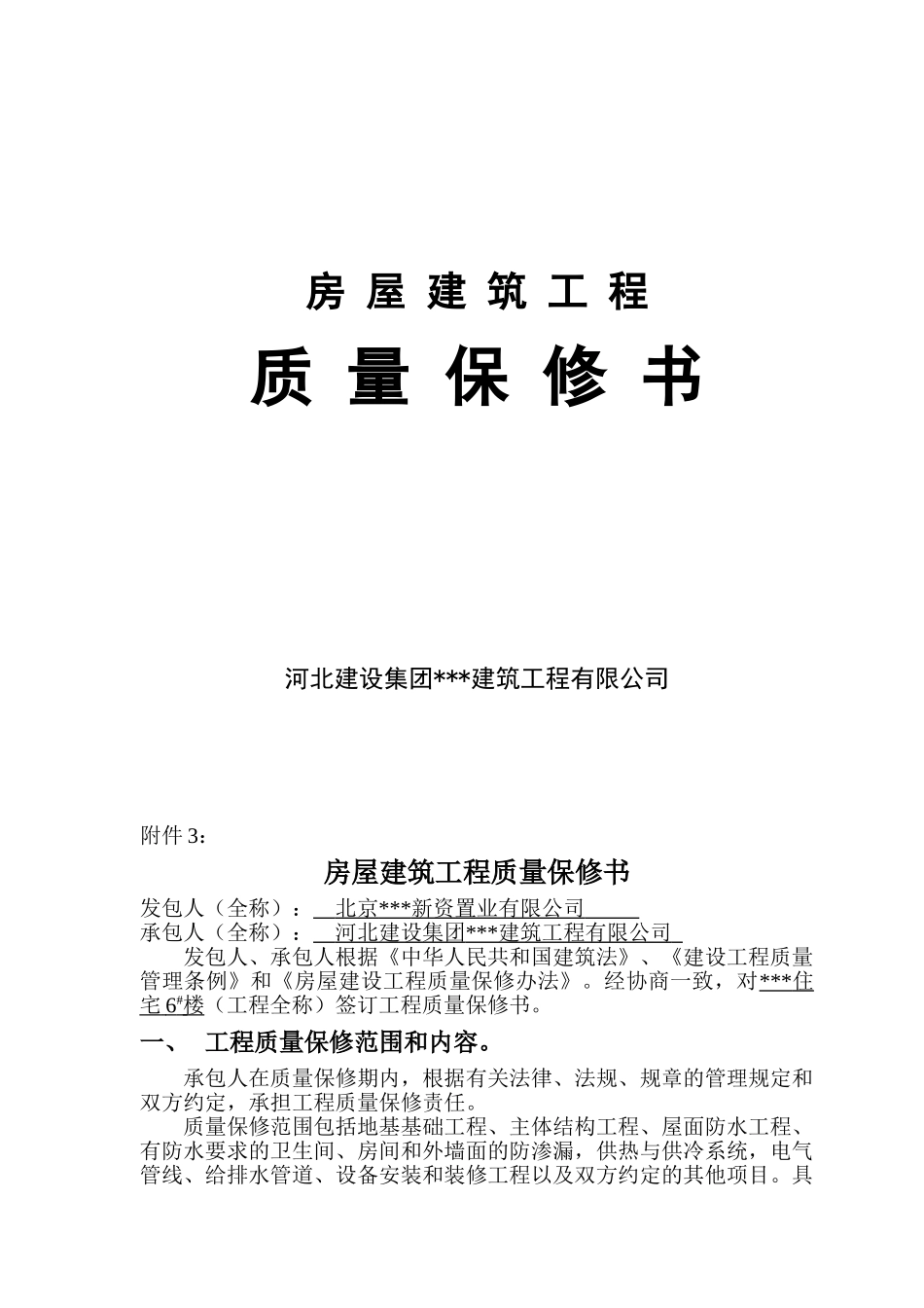 北京某住宅6#楼质量保修书_第1页
