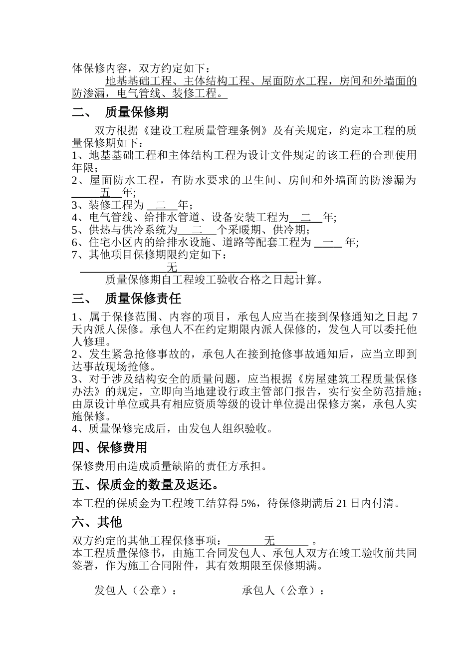 北京某住宅6#楼质量保修书_第2页