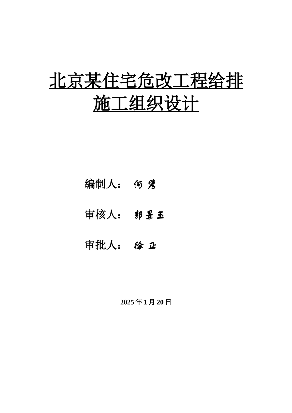 北京某住宅危改工程给排施工组织设计p_第1页
