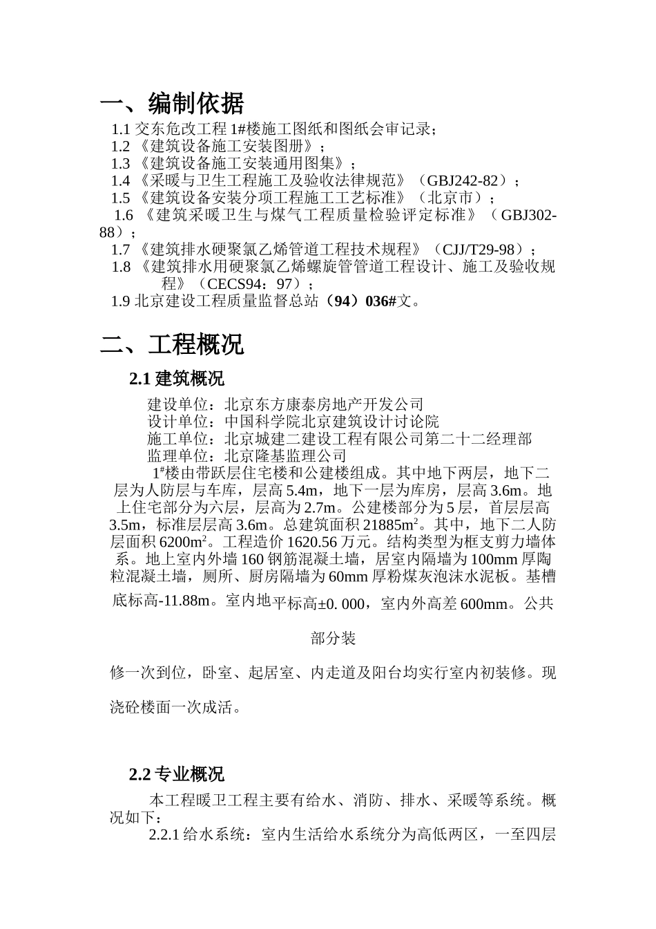 北京某住宅危改工程给排施工组织设计p_第3页