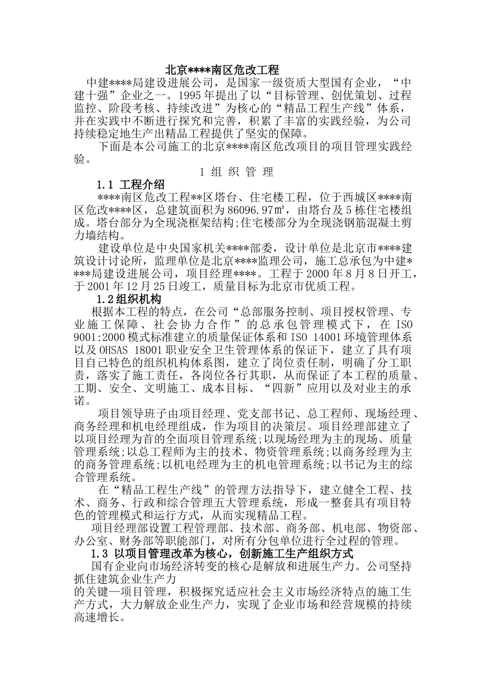 北京某住宅危改工程项目管理总结_第1页