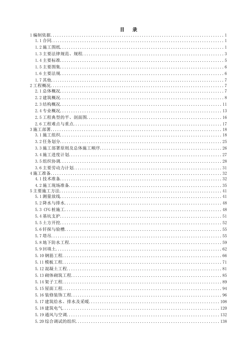 北京某住宅及相关配套施工组织设计_第1页