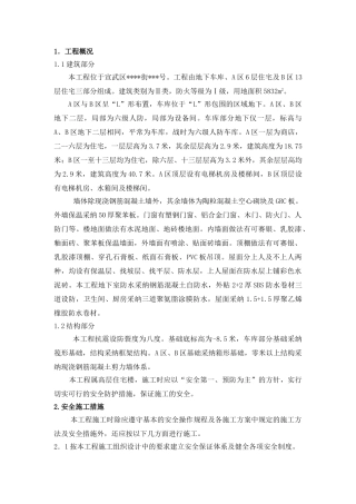 北京某住宅安全与环保施工方案