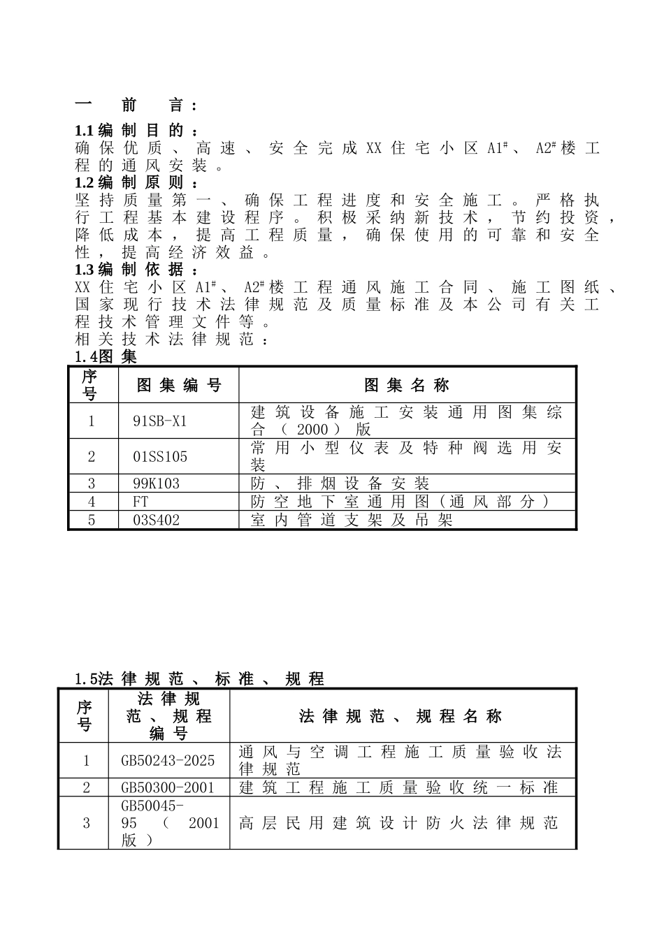 北京某住宅小区住宅楼及幼儿园工程通风施工方案_第3页