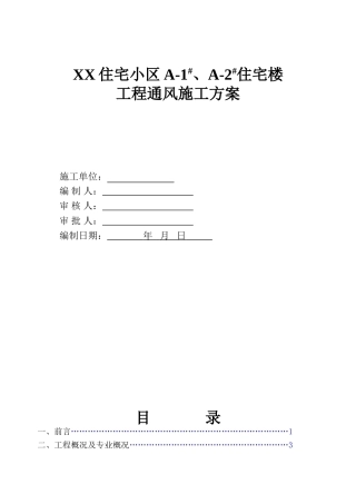北京某住宅小区住宅楼及幼儿园工程通风施工方案