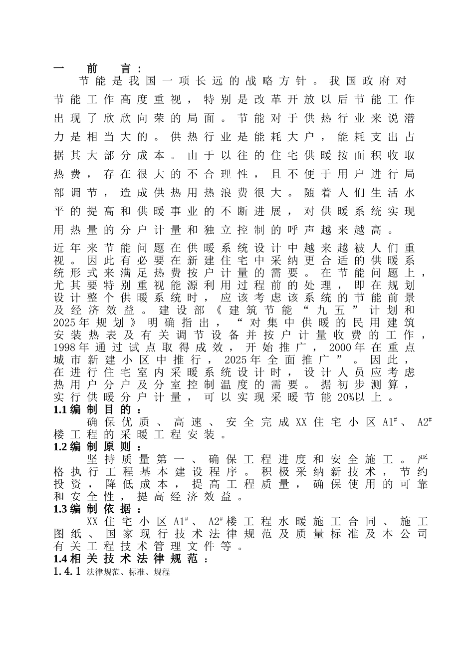 北京某住宅小区住宅楼及幼儿园工程采暖节能方案_第3页