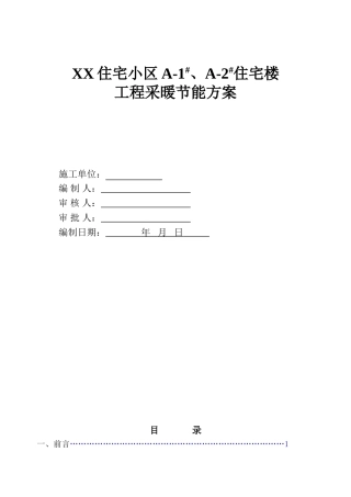 北京某住宅小区住宅楼及幼儿园工程采暖节能方案