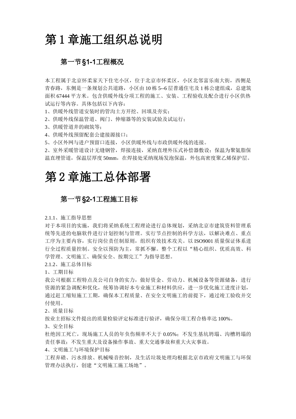 北京某住宅小区供暧施工组织_第3页