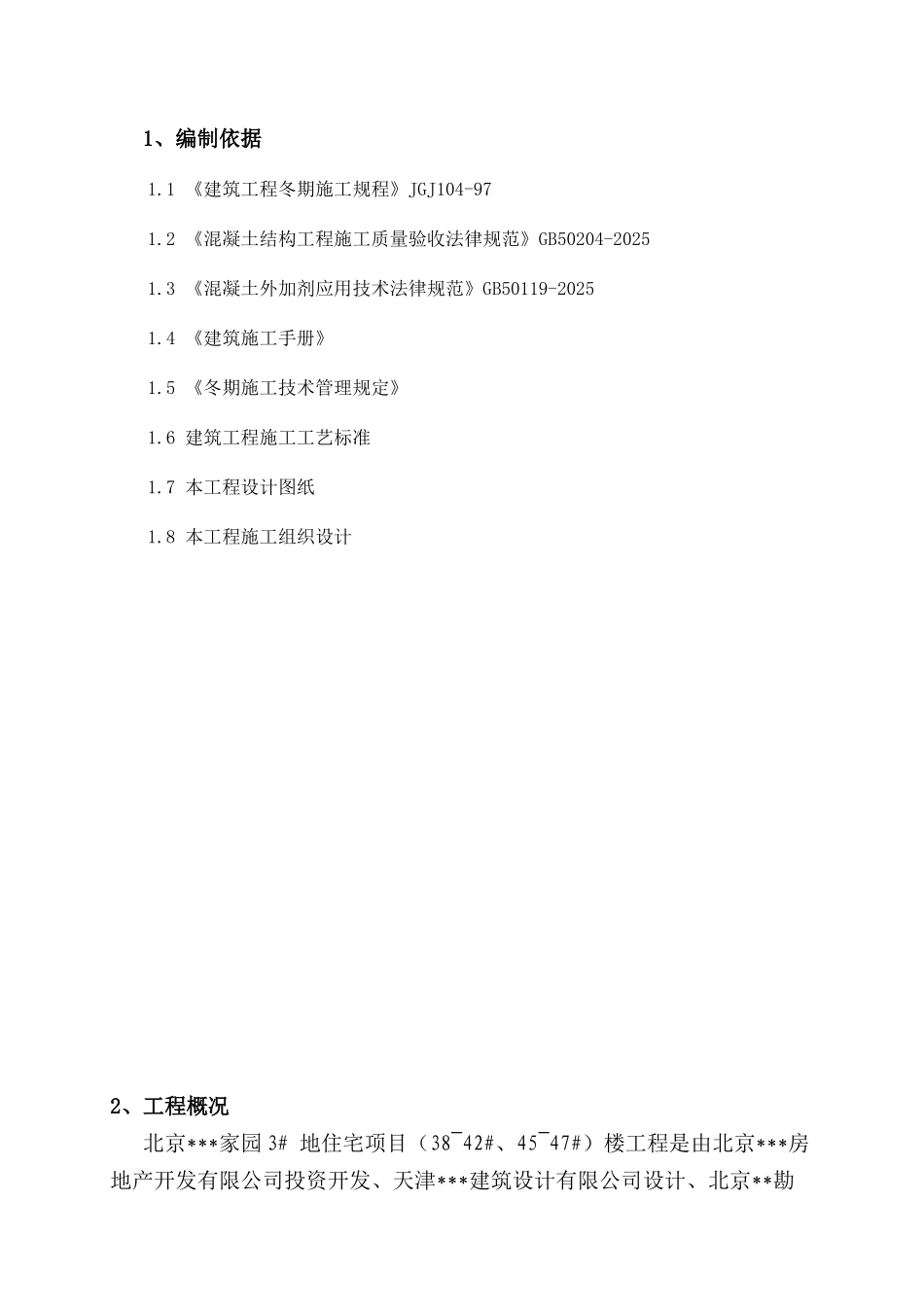 北京某住宅小区冬期施工方案_第3页