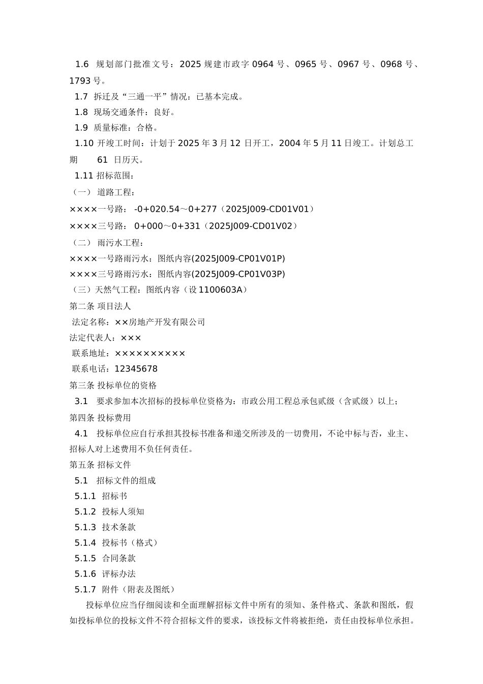 北京某住宅小区室外市政工程招标文件_第2页