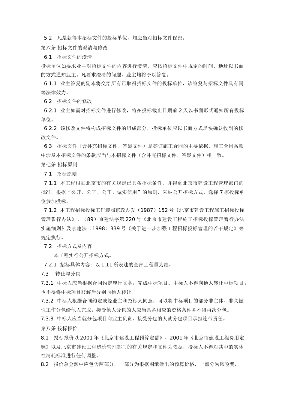 北京某住宅小区室外市政工程招标文件_第3页