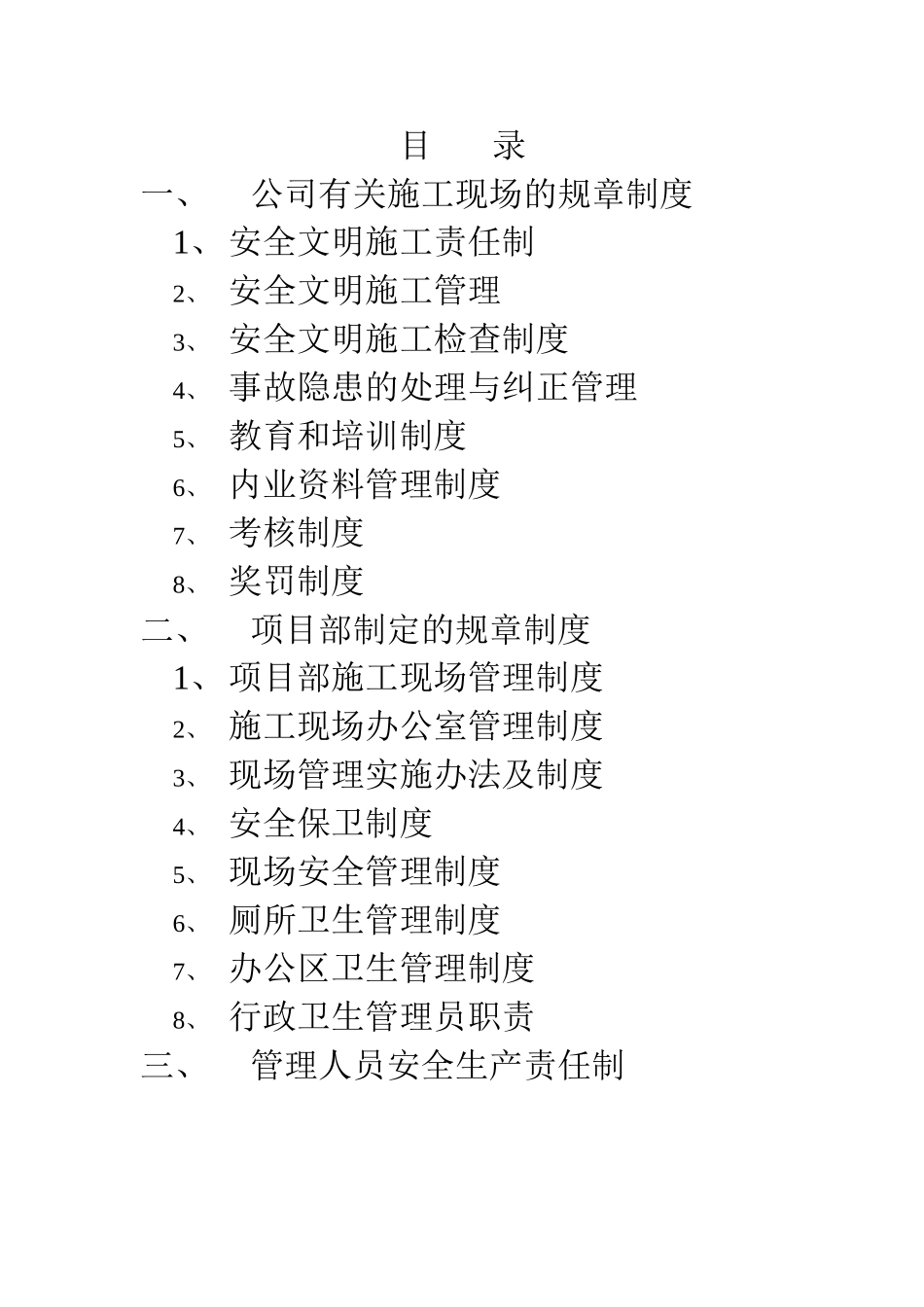 北京某住宅小区工程现场管理制度_第1页