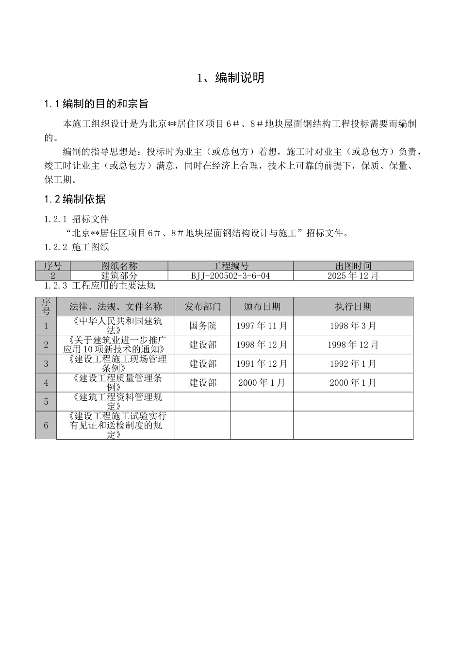 北京某住宅小区屋面及外装钢结构工程施工组织设计_第3页