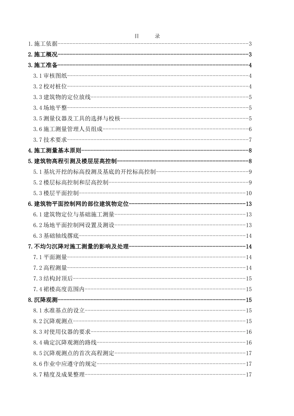 北京某住宅小区施工测量方案_第1页