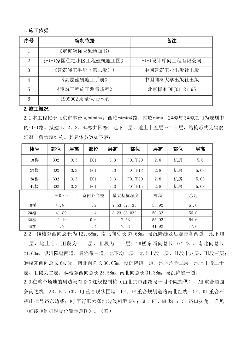 北京某住宅小区施工测量方案_第3页