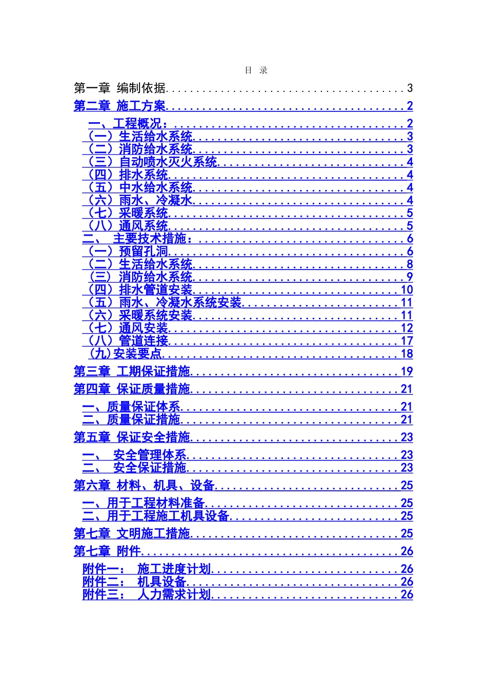 北京某住宅小区水电施工方案_第2页