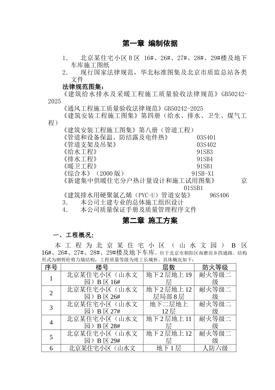北京某住宅小区水电施工方案_第3页